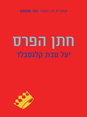 cover image of חתן הפרס (The Laureate)